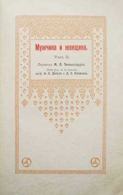Мужчина и женщина. Их взаимные отношения и положение... [В 3 т.] Т. 1-3. СПб., [1911].